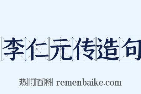 李仁元传造句是什么意思的图片
